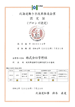 北海道働き方改革推進企業認定証