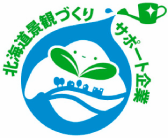 札幌市景観づくりサポート企業
