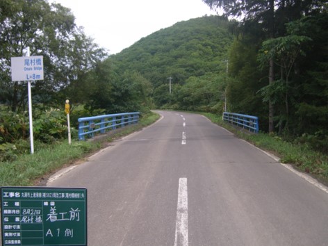 尾村橋（前）