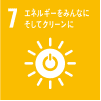 エネルギーをみんなにそしてクリーンに